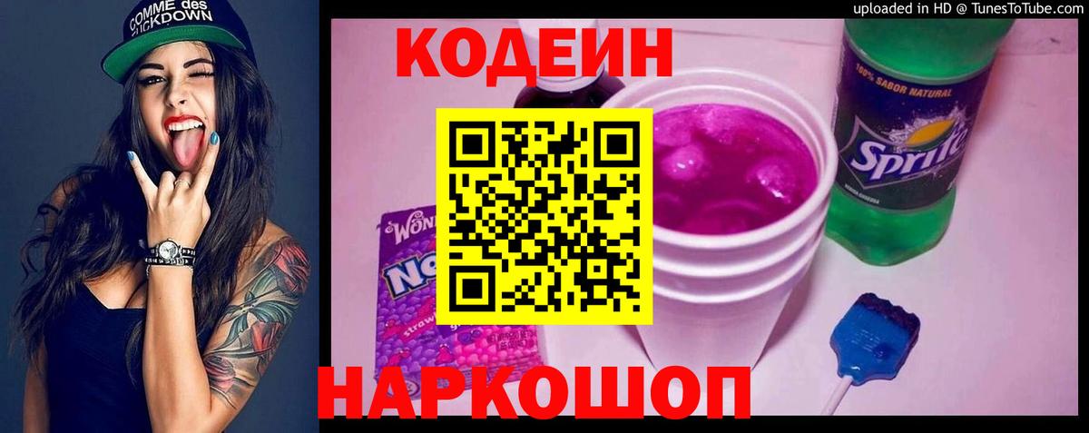Алексеевка  Codein напиток Lean (лин)  Вход с VPN  Кодеин Purple Drank 
